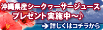 プレゼント企画実施中！