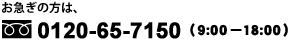 ���ޤ������ϡ��ե꡼��������0120-65-7150(9:00��18:00��ǯ��̵��)�ޤ�