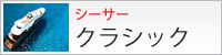 クラシック