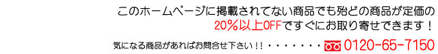 定価の20%offで商品のお取り寄せできます!