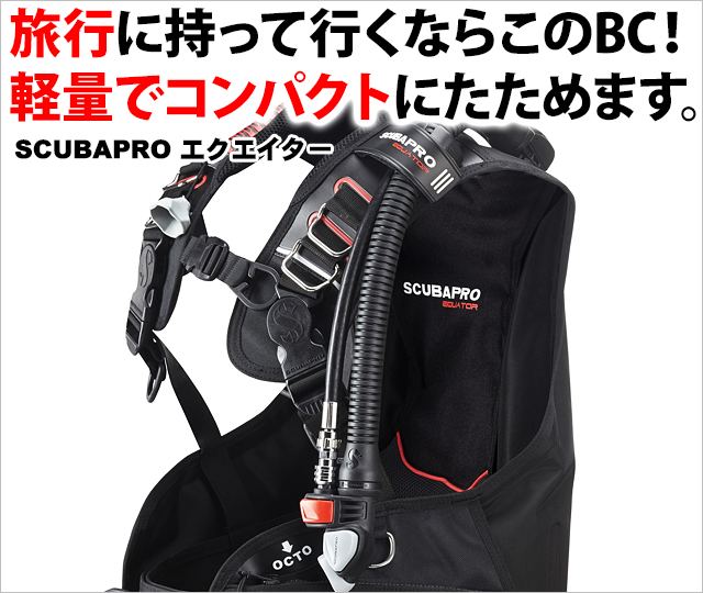SCUBAPRO エクエイター