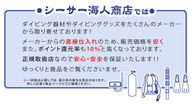 ダイビング器材やダイビンググッズをたくさんのメーカーから取り寄せております!メーカーからの直接仕入れのため、販売価格を安く、また、ポイント還元率も10%と高くなっております。正規取扱店なので安心・安全を保証いたします!!ゆっくりと商品をご覧くださいませ。