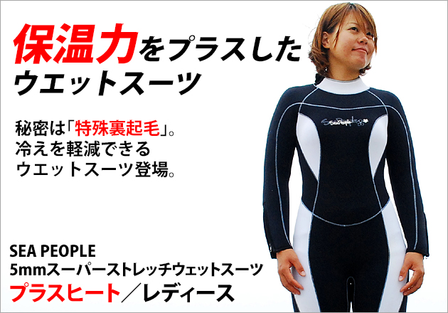 SEAPEOPLE 5mmスーパーストレッチ プラスヒート