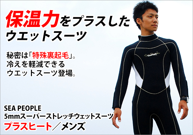 SEAPEOPLE 5mmスーパーストレッチ プラスヒート