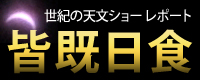 皆既日食レポート