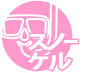 スノーケル