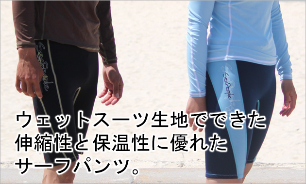 SEAPEOPLE サーフパンツ