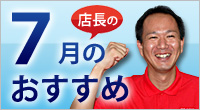 今月の店長おすすめ