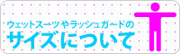 サイズに関して