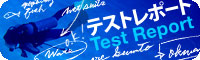 器材テストレポート