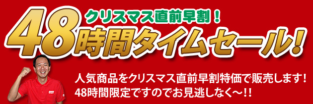 クリスマス早割!48時間限定セール