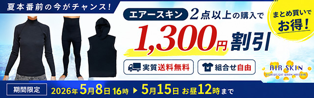 エアースキン2点以上で1,300円割引！