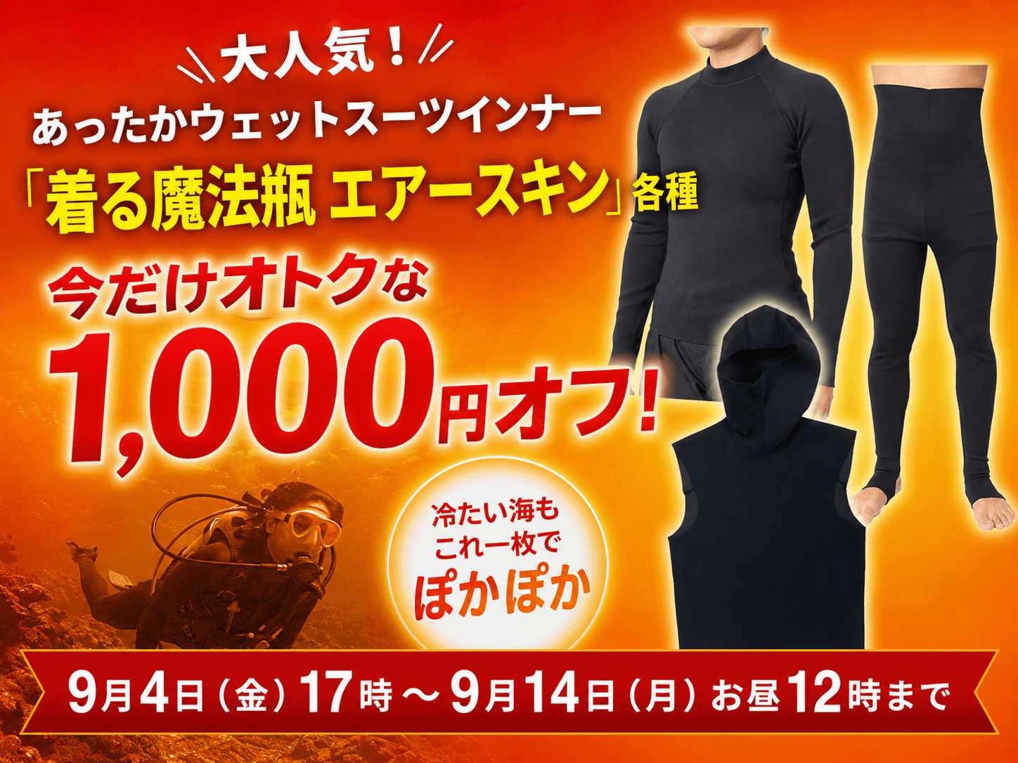 着る魔法瓶 エアースキン大特価!
