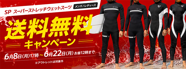 スーパーストレッチ ウェットスーツが期間限定送料無料!
