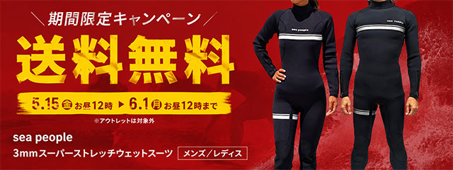 3mmスーパーストレッチ ウェットスーツが期間限定送料無料！