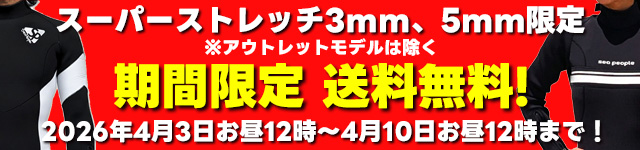 スーパーストレッチ ウェットスーツが期間限定送料無料！