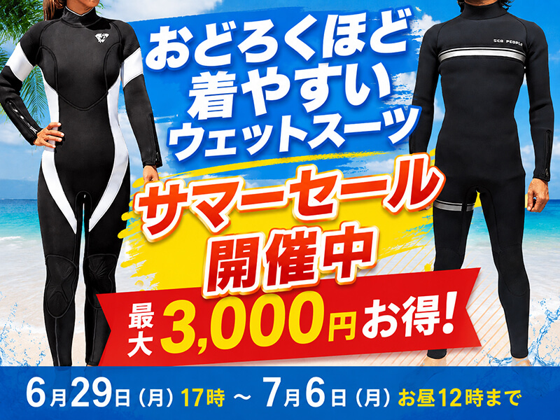 スーパーストレッチ ウェットスーツ大特価！