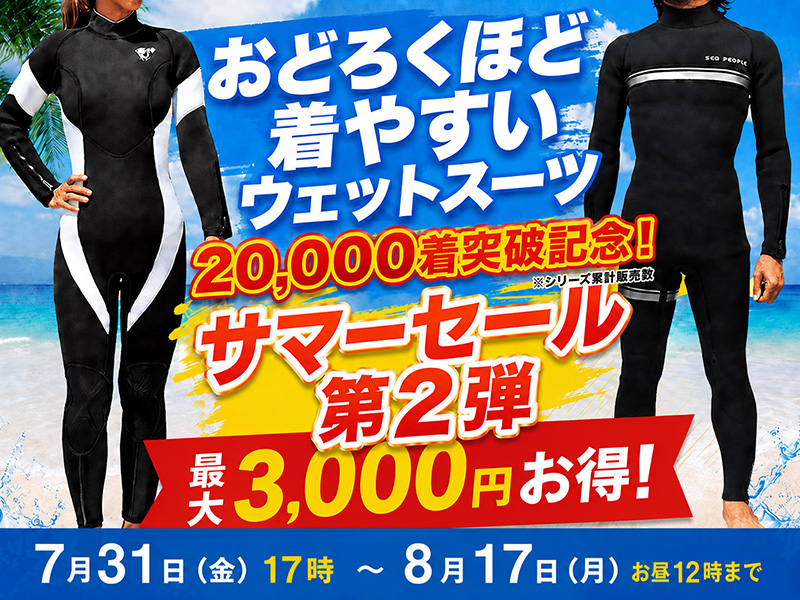 スーパーストレッチ ウェットスーツ大特価!
