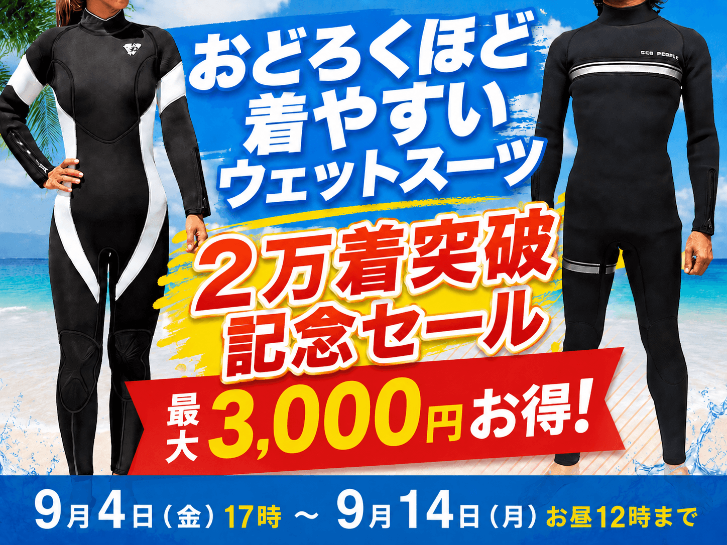 スーパーストレッチ ウェットスーツ大特価!