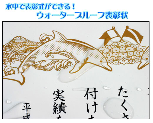 ウォータープルーフ表彰状