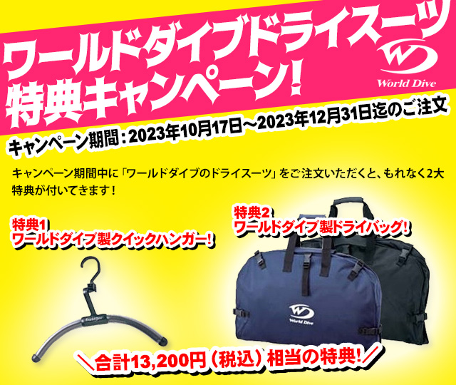 初めての【ダイビング ドライスーツはこれ】安心2年保証付 ワールド