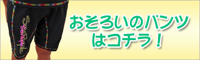 おそろいはコチラ