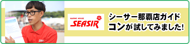 シーサー那覇店ガイドコン