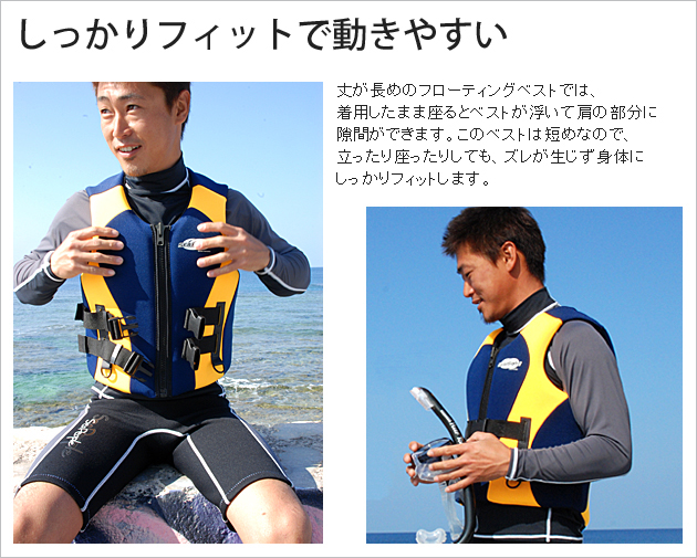 しっかりフィットのフローティングベスト