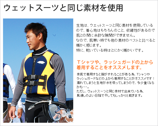 ウェットスーツと同素材でできたフローティングベスト