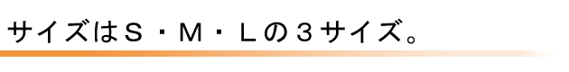 サイズはMとLの2サイズ