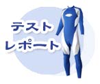 ウェットスーツのテストレポートです
