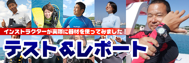 現地スタッフによるテストレポートです。人気商品をスタッフが実際に使ってみました!