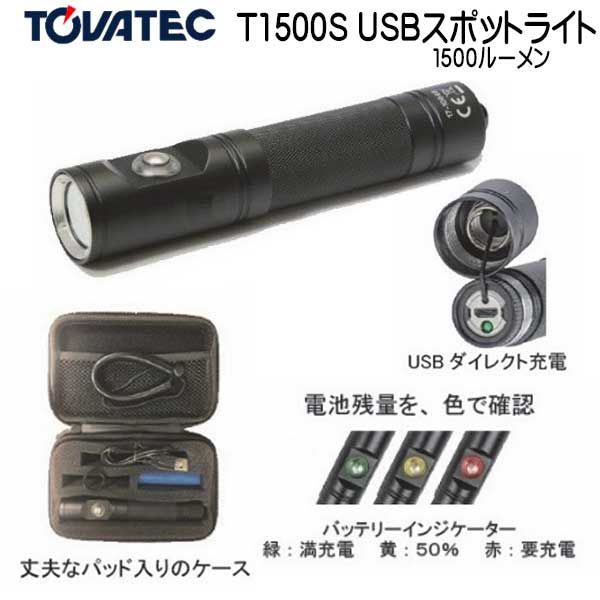 【TOVATEC】防水USBスポットライトT1500